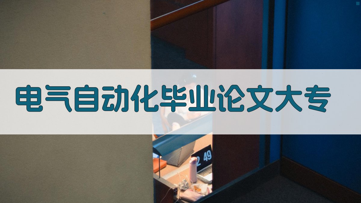 电气自动化毕业论文大专