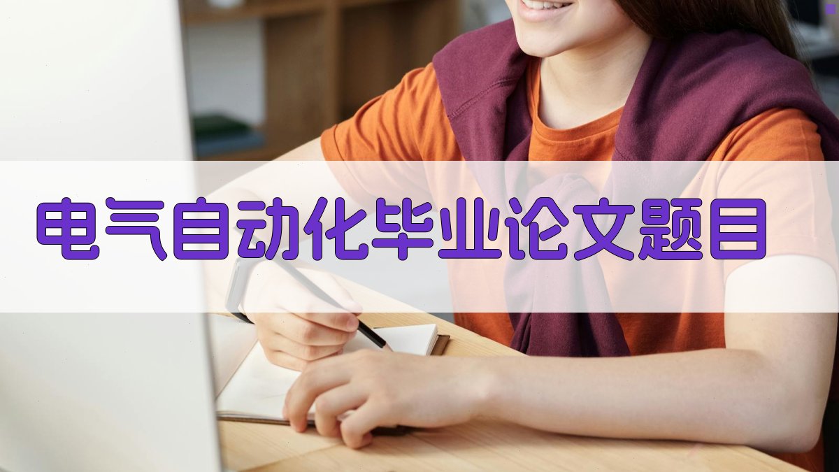 AI电气自动化毕业论文题目生成器