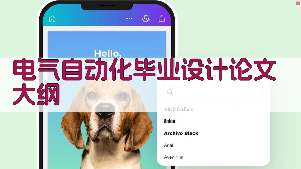 AI一键生成电气自动化毕业设计论文大纲