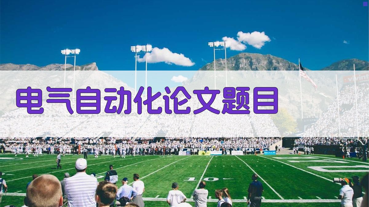 AI电气自动化论文题目生成器