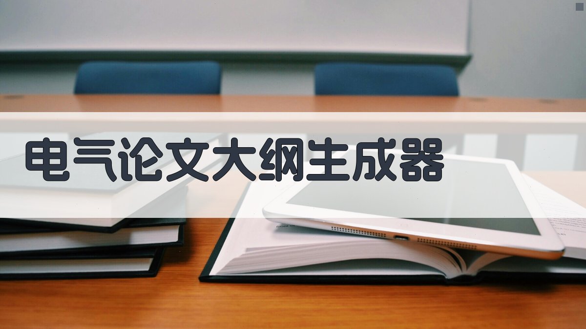AI智能电气论文大纲生成器
