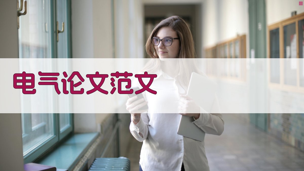 AI电气论文范文生成器