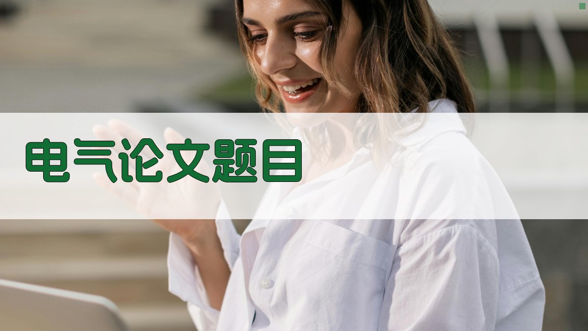 AI电气论文题目生成器