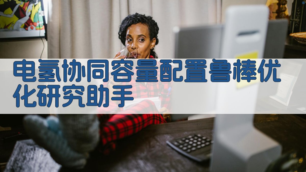 电氢协同容量配置鲁棒优化研究助手