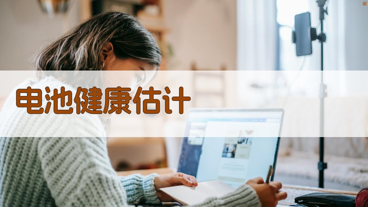 AI电池健康估计