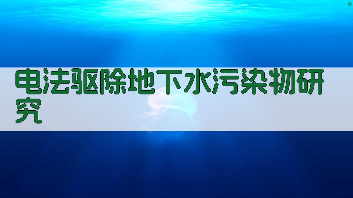 电法修复地下水
