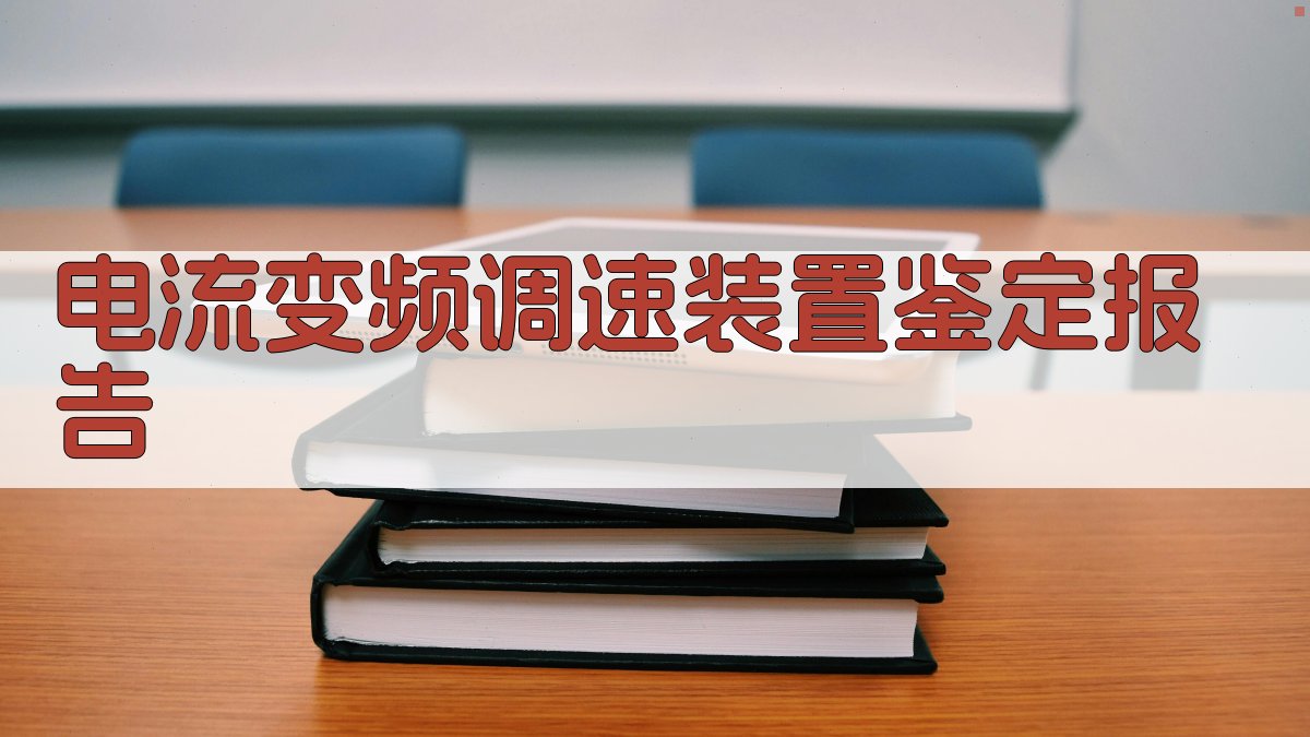 AI智能电流变频调速装置鉴定报告生成器