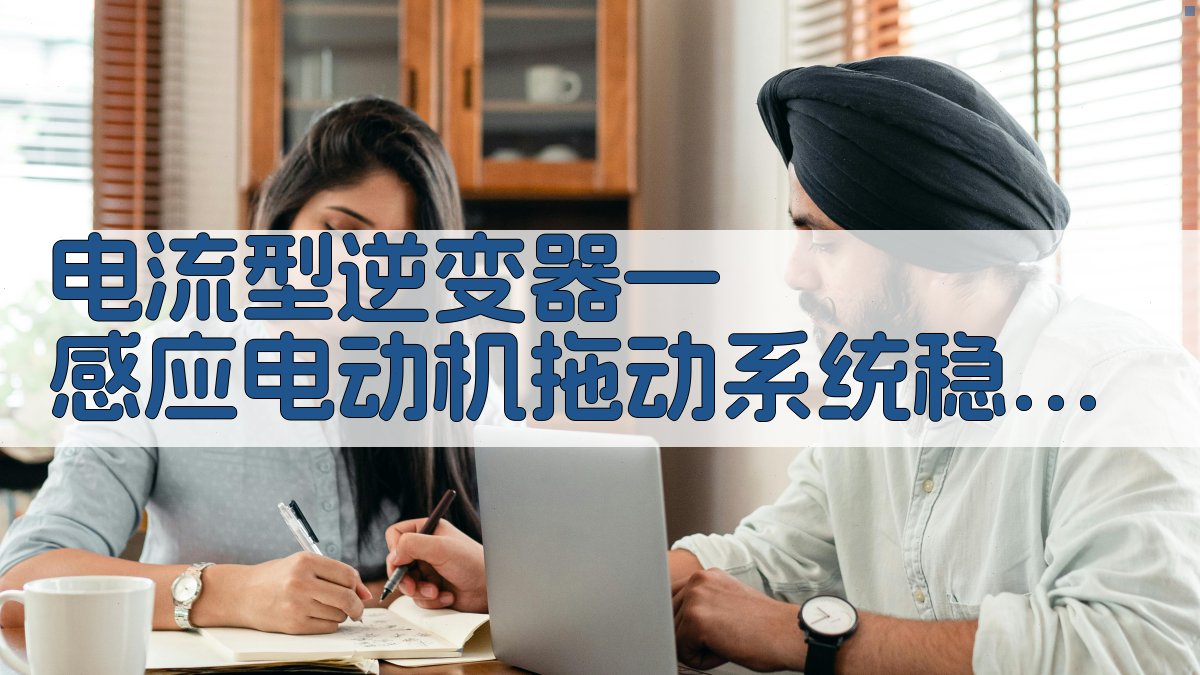 电流型逆变器稳定性分析