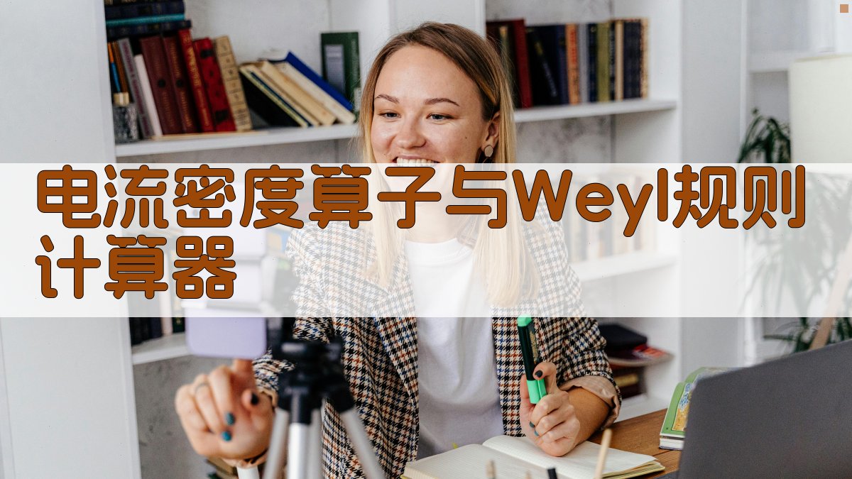 电流密度算子计算