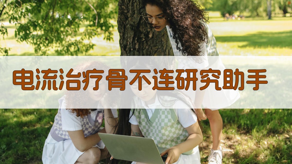 电流治疗骨不连研究助手