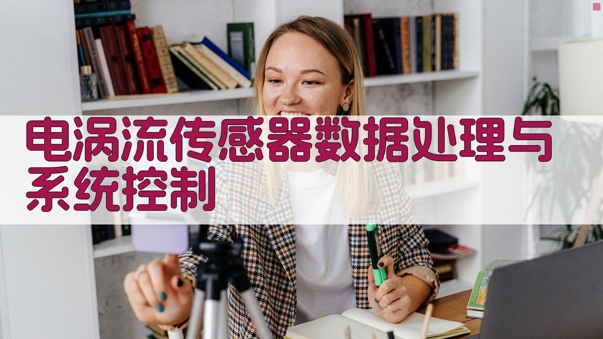 电涡流传感器数据处理