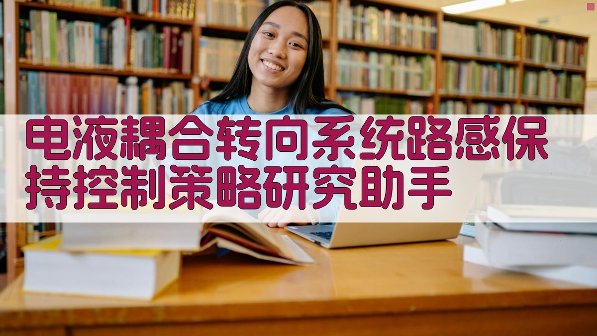 电液耦合转向系统路感保持控制策略研究助手