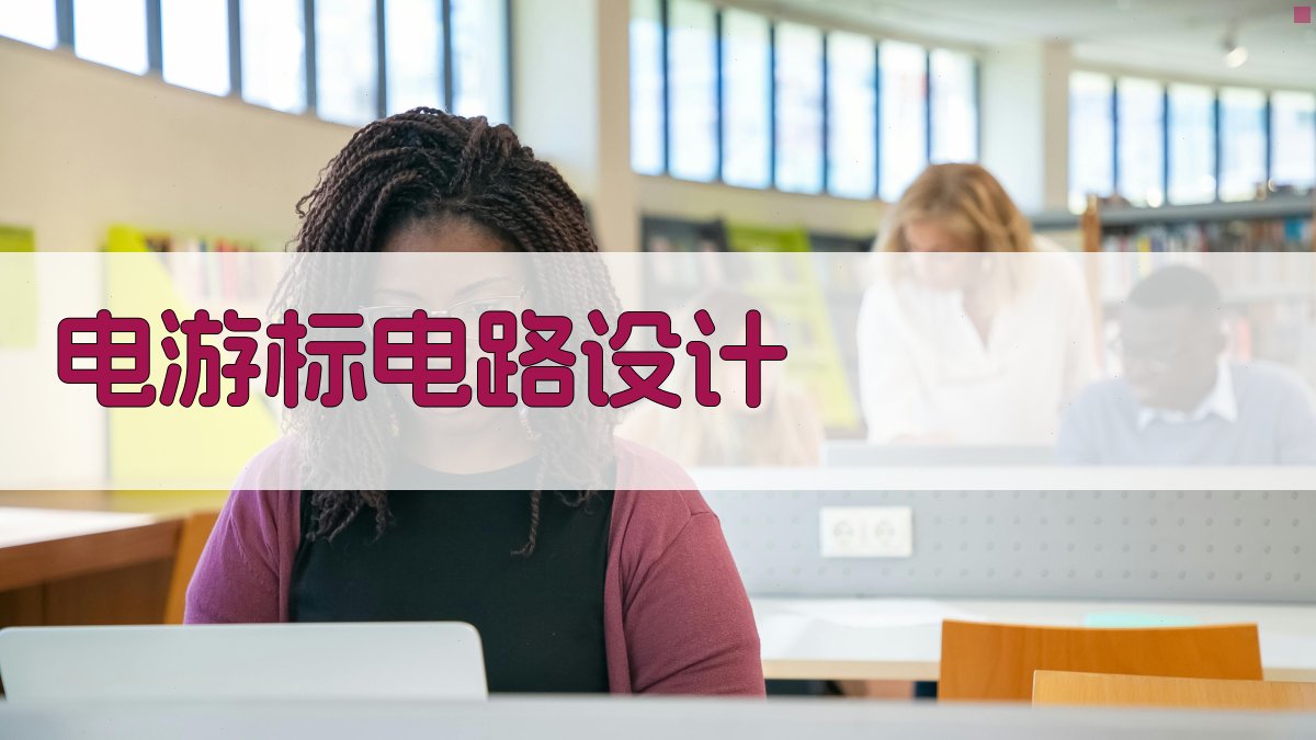 AI电游标电路设计