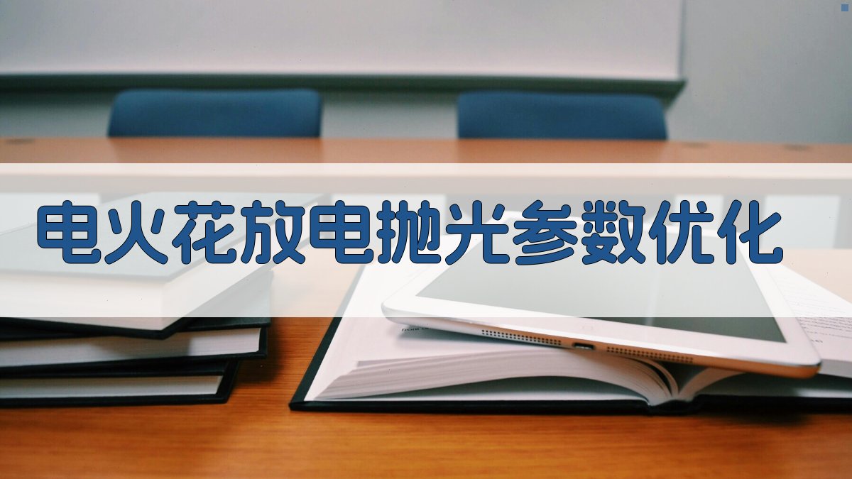 AI智能电火花放电抛光参数优化