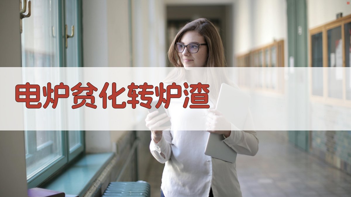 电炉贫化转炉渣