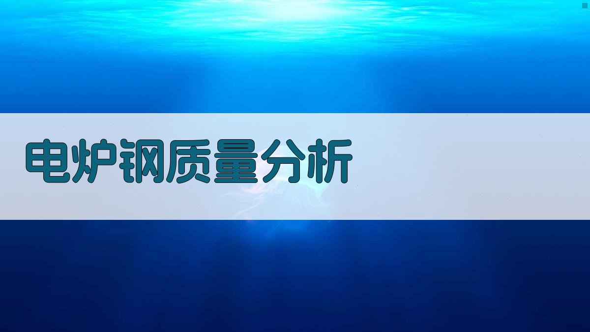 AI智能电炉钢质量分析工具