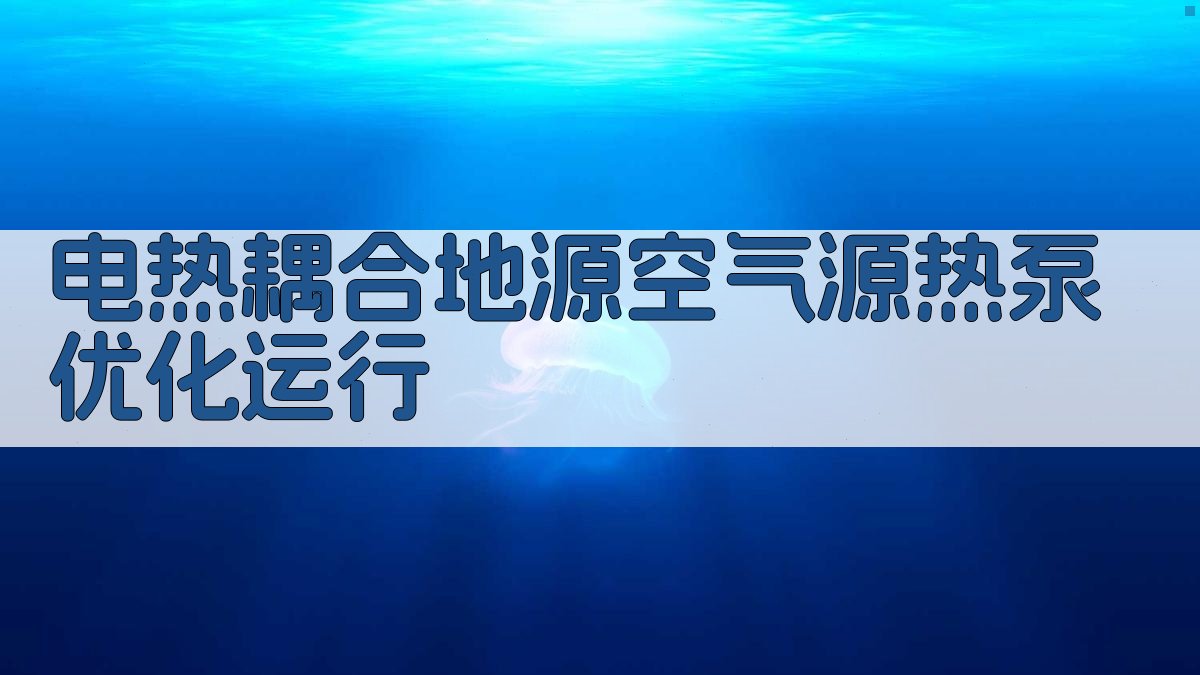 电热耦合地源-空气源热泵优化运行