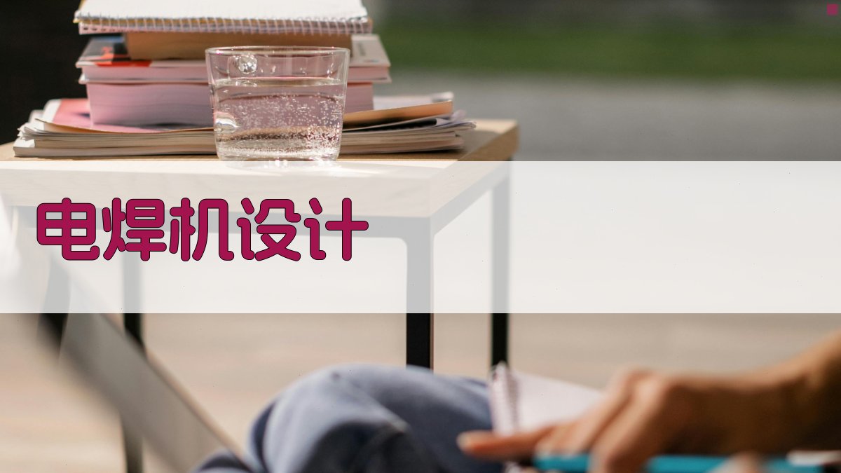 AI电焊机设计助手