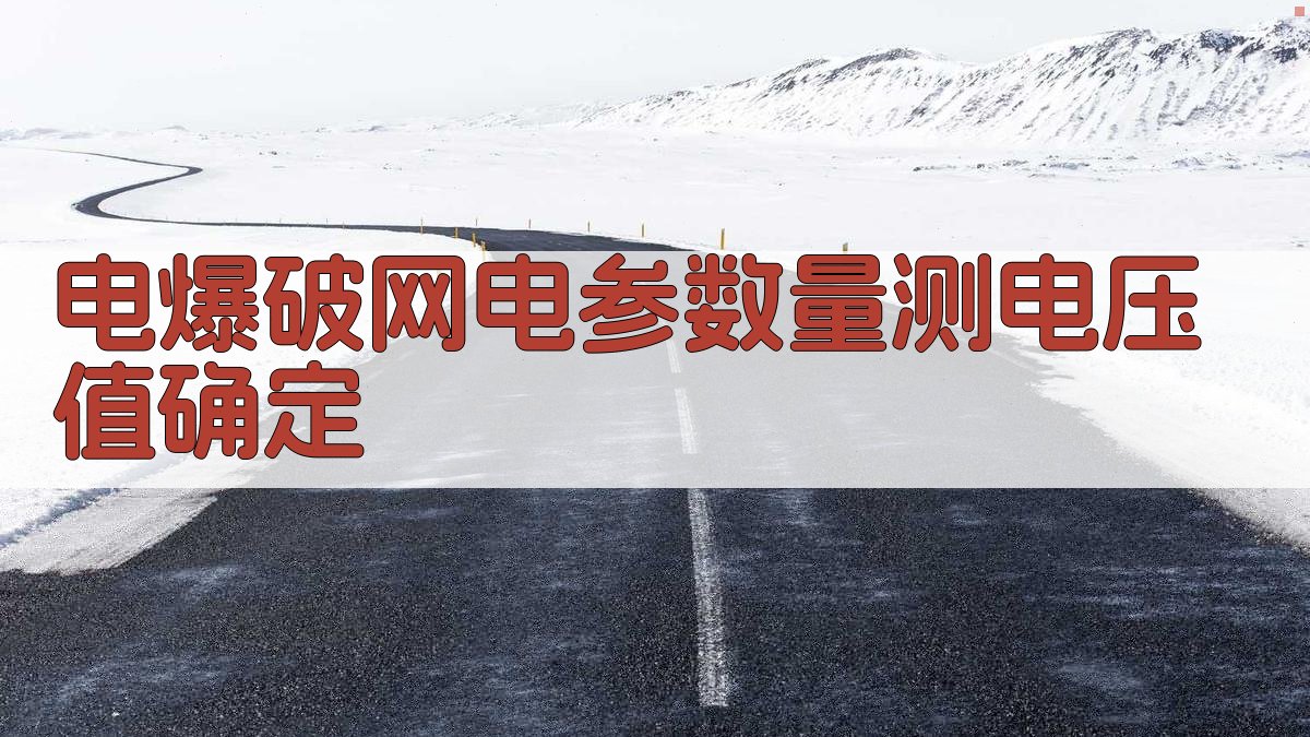 电爆破网电参数量测电压值确定