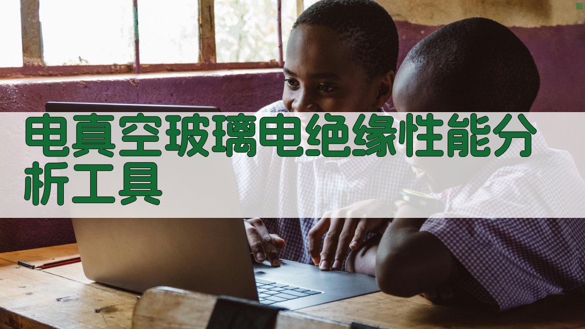AI电真空玻璃电绝缘性能分析工具