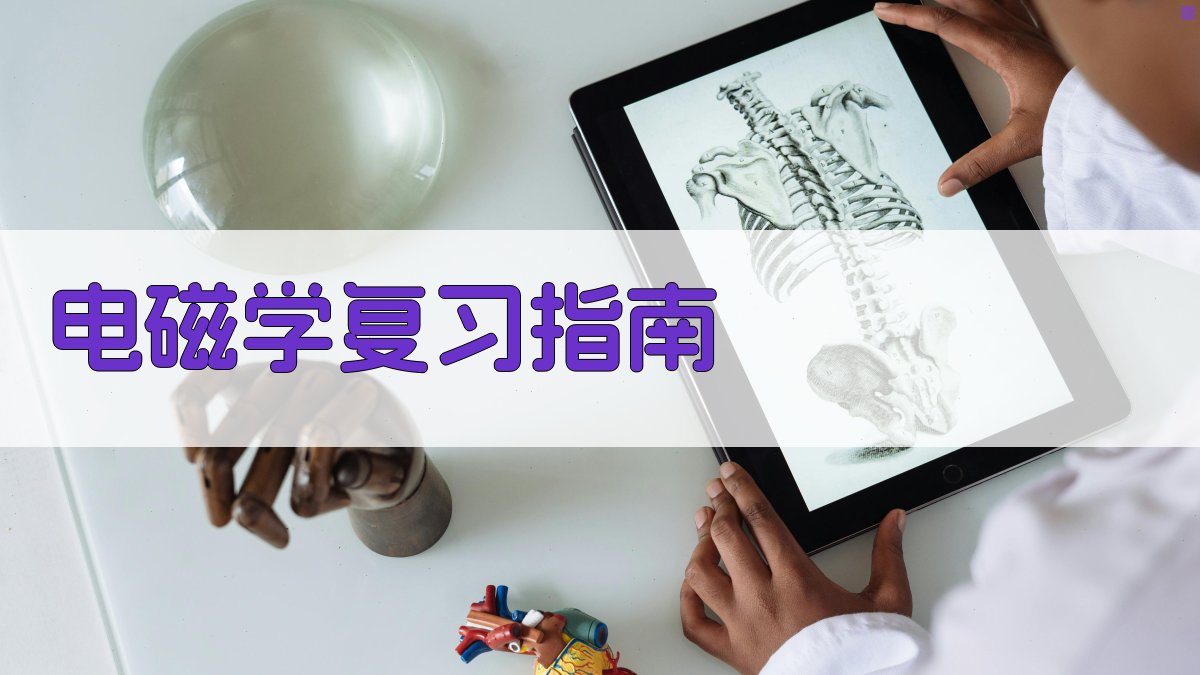 AI智能电磁学复习指南生成器