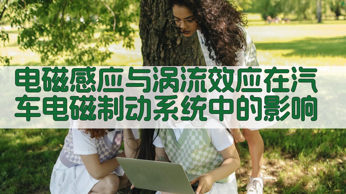 电磁感应与涡流效应在汽车电磁制动系统中的影响