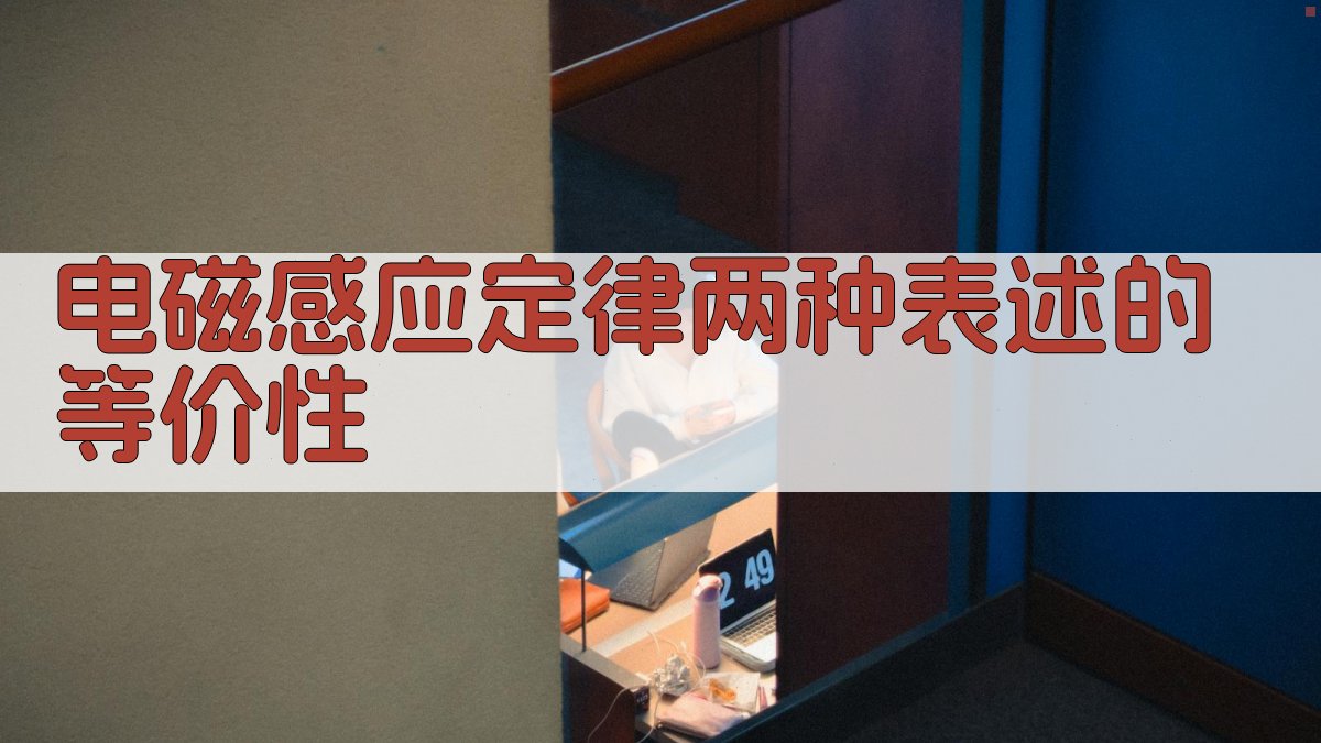电磁感应定律等价性分析