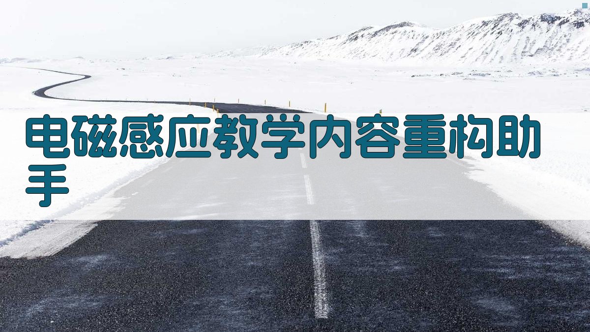 电磁感应教学内容重构助手