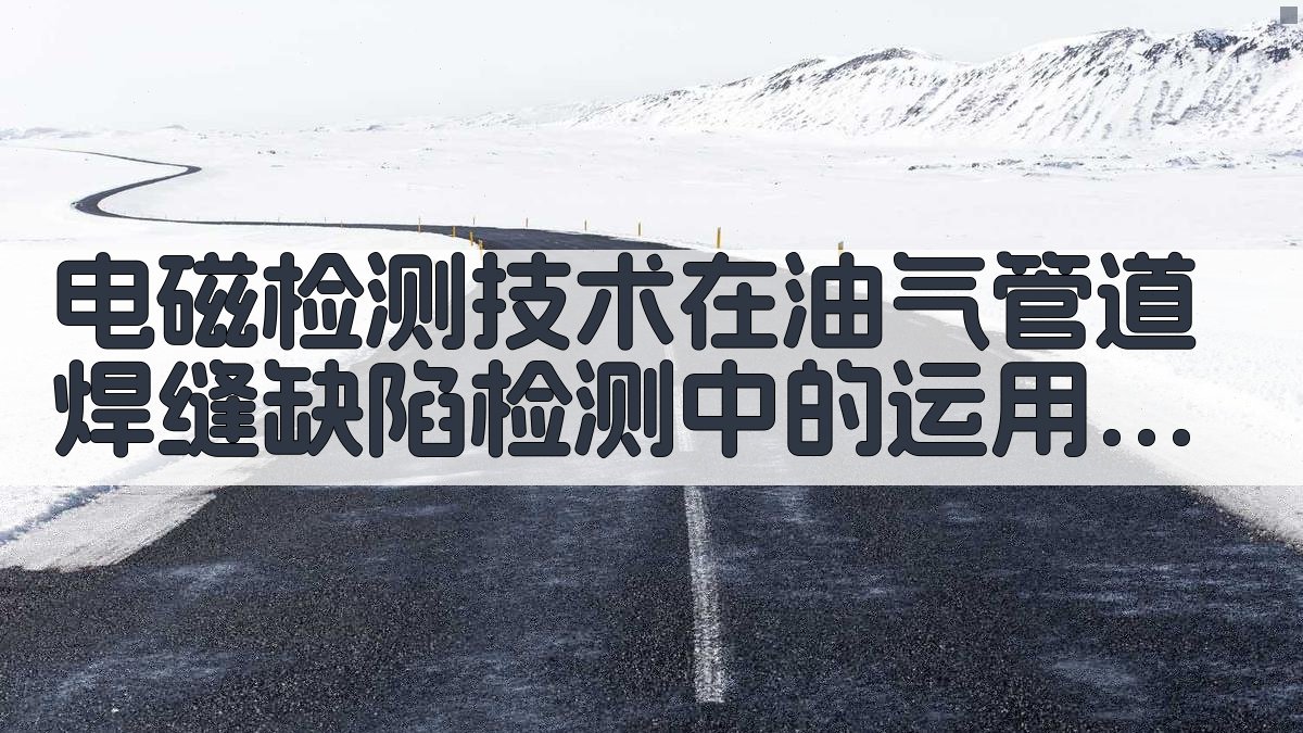 AI电磁检测技术油气管道焊缝缺陷分析器