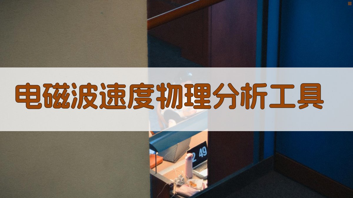 电磁波速度物理分析工具