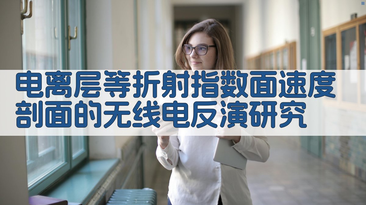 电离层等折射指数面速度剖面的无线电反演研究