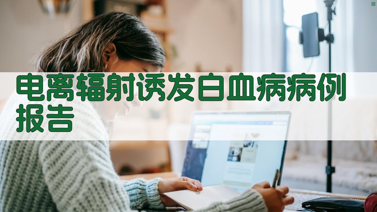 电离辐射诱发白血病病例报告分析