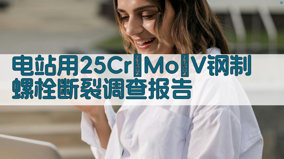 AI一键生成25Cr₂Mo₁V螺栓断裂调查报告
