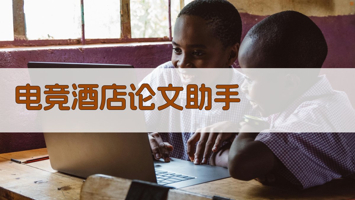 AI电竞酒店论文助手