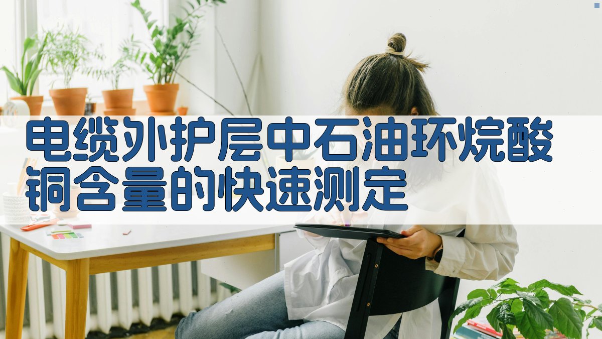 电缆外护层中石油环烷酸铜含量的快速测定