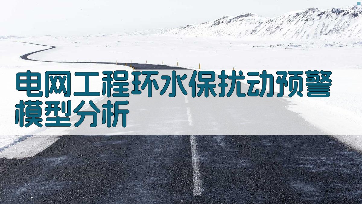 电网工程环水保扰动预警模型分析