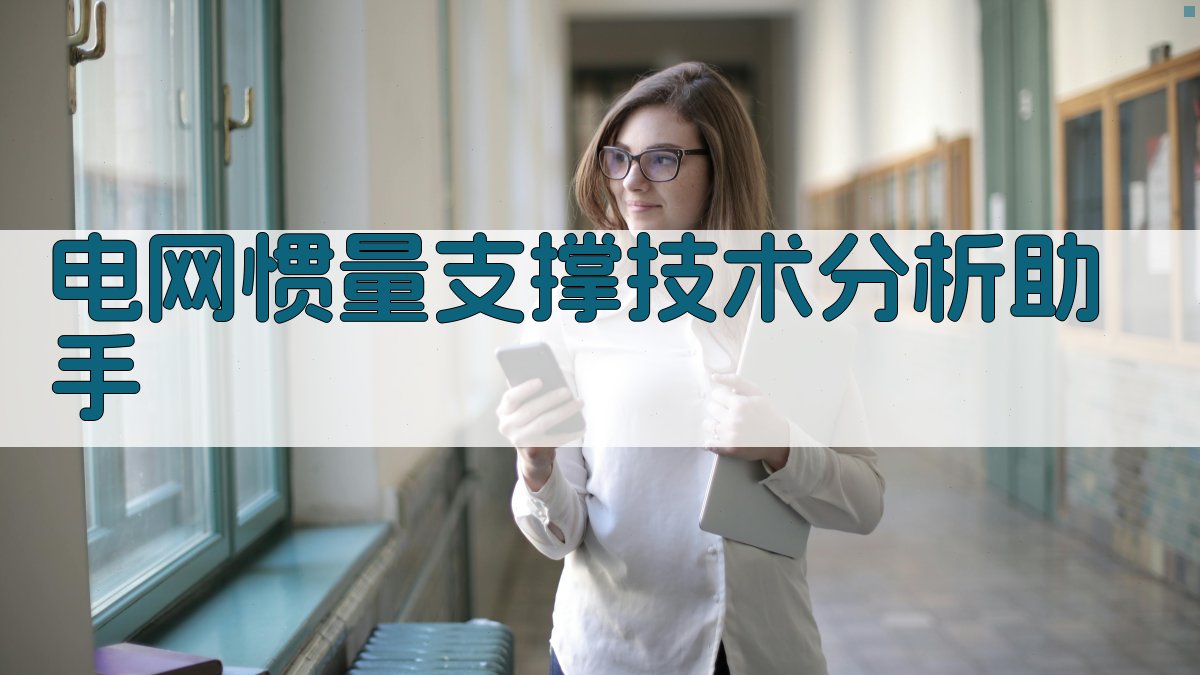 AI 电网惯量支撑技术分析助手