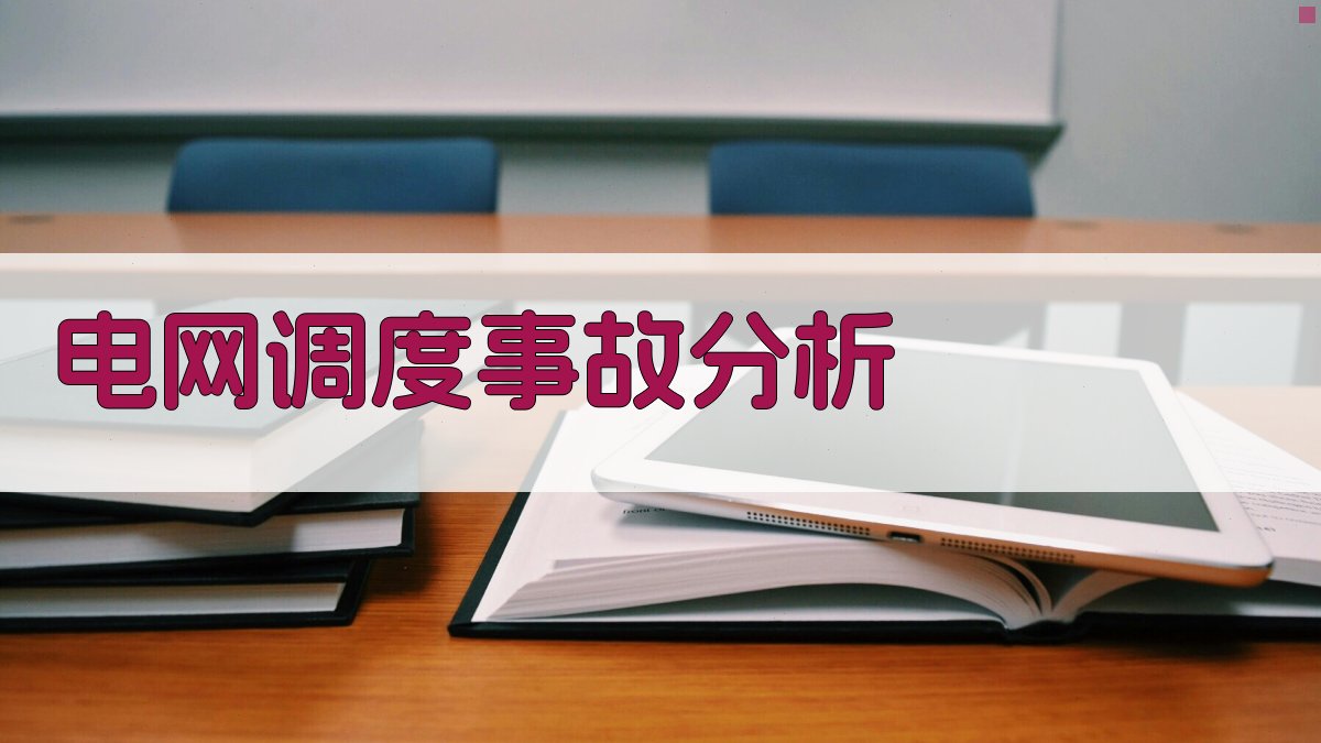 电网调度事故案例分析