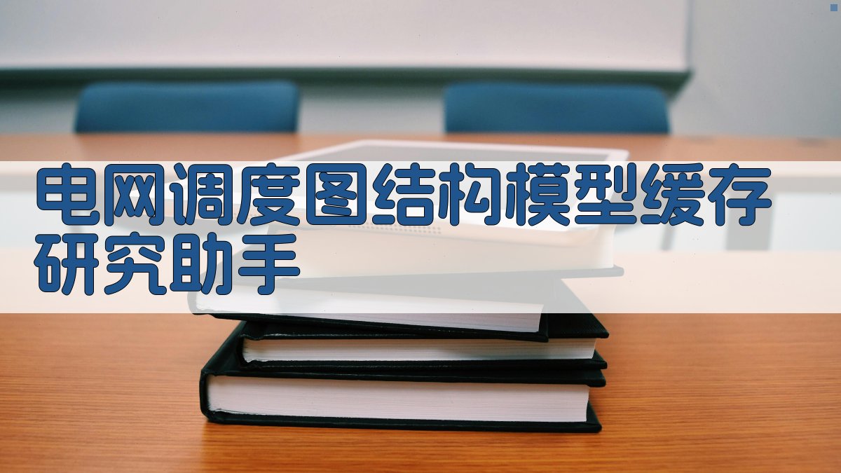 电网调度图结构模型缓存研究助手