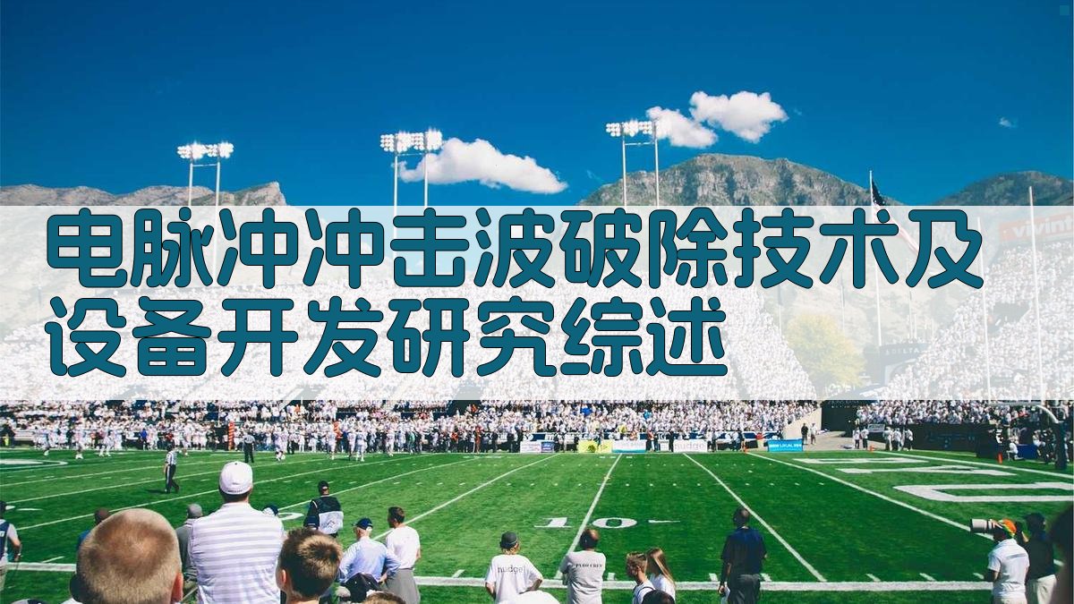 AI一键生成电脉冲冲击波破除技术及设备开发研究综述