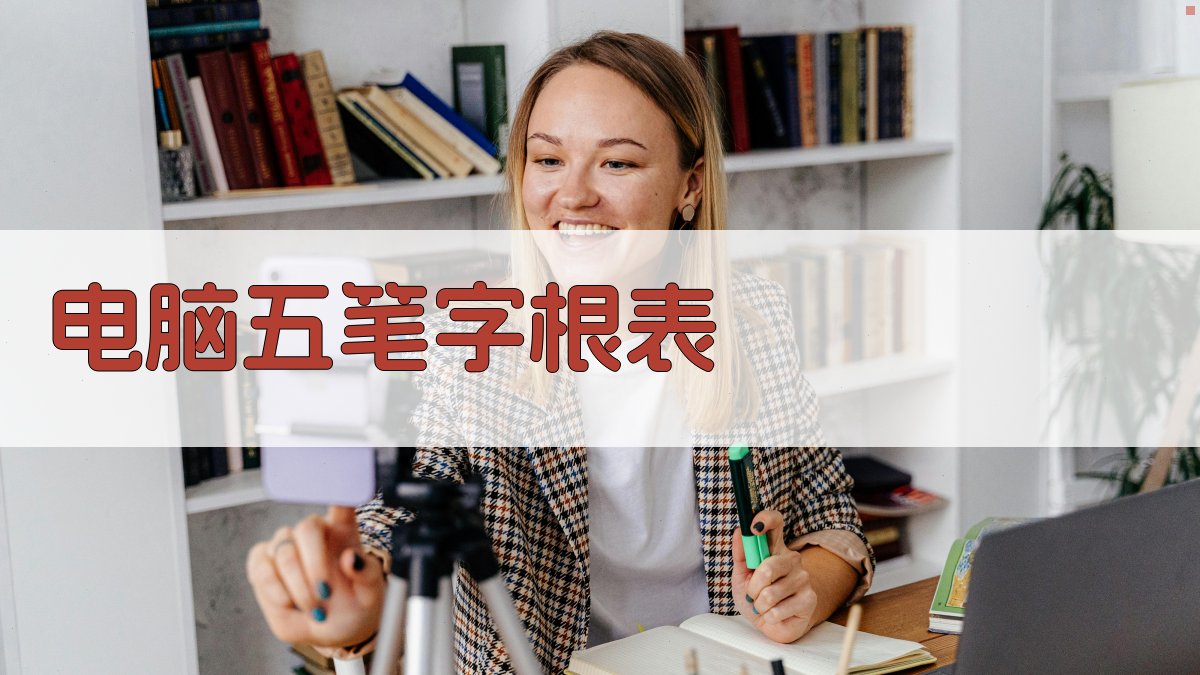 电脑五笔字根表