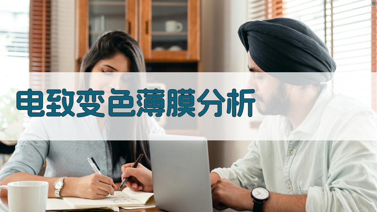 AI电致变色薄膜分析工具