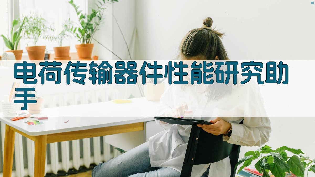 电荷传输器件性能研究助手