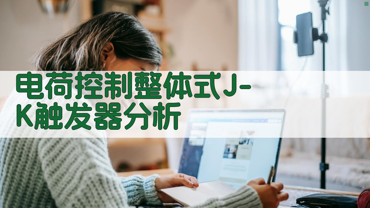 电荷控制整体式J-K触发器分析