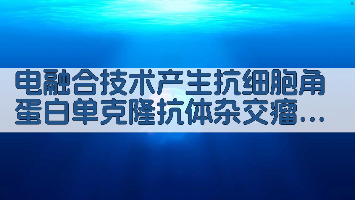 电融合技术产生抗细胞角蛋白单克隆抗体杂交瘤克隆