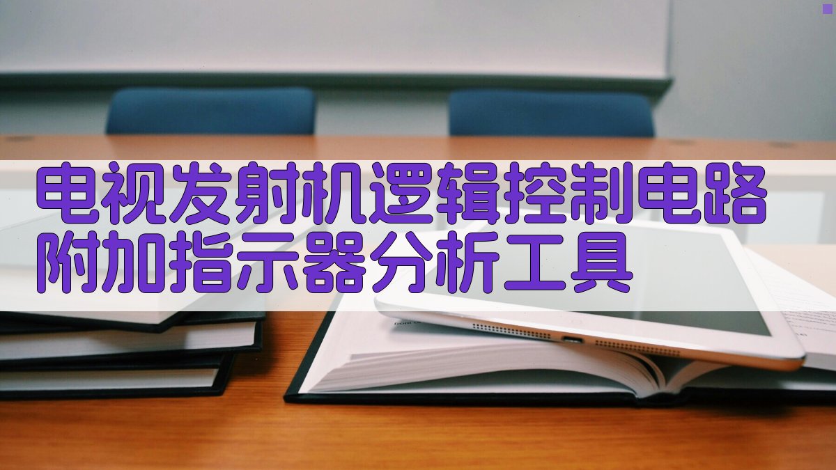 电视发射机逻辑控制电路分析