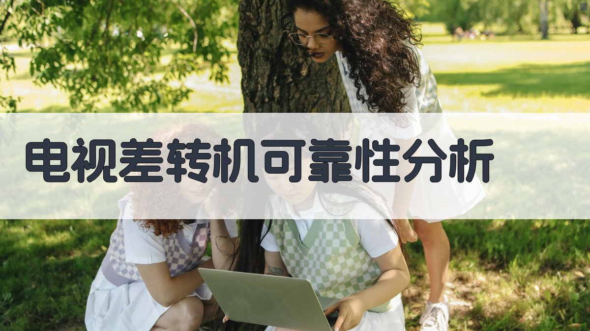 电视差转机可靠性分析