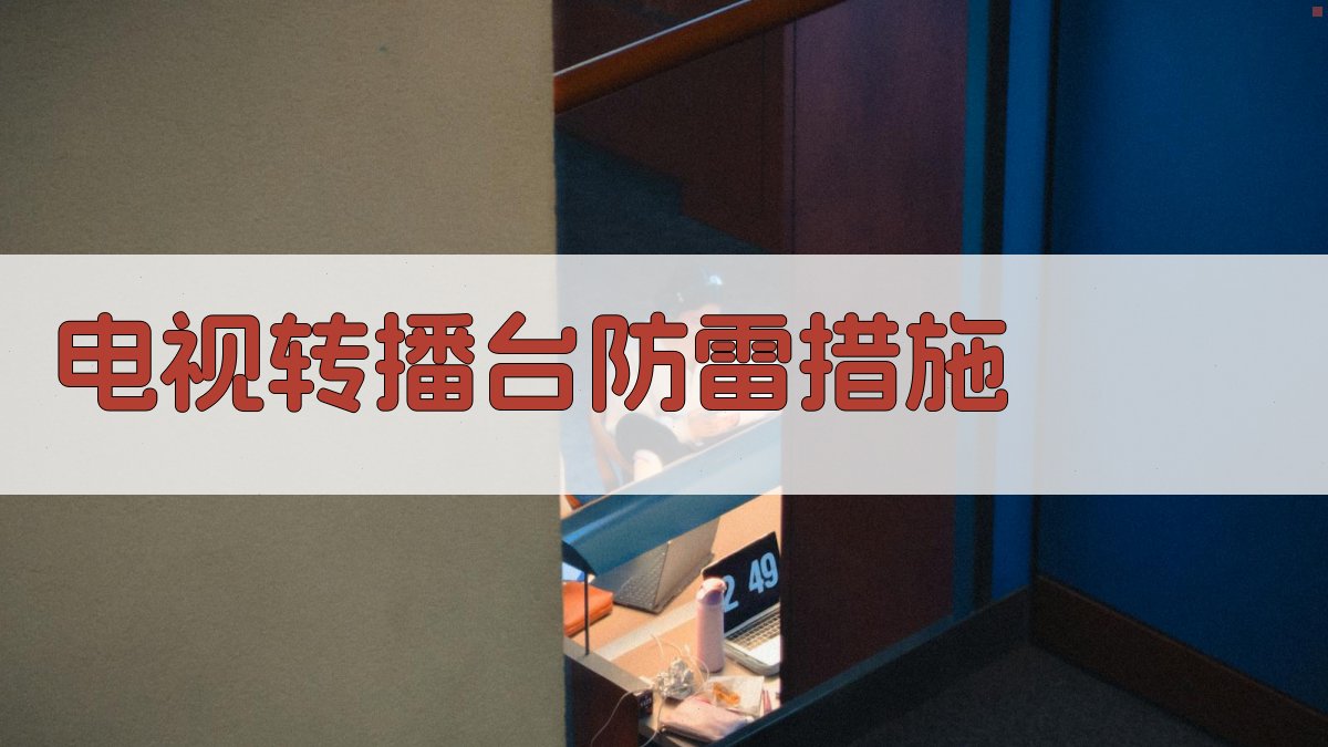 电视转播台防雷措施