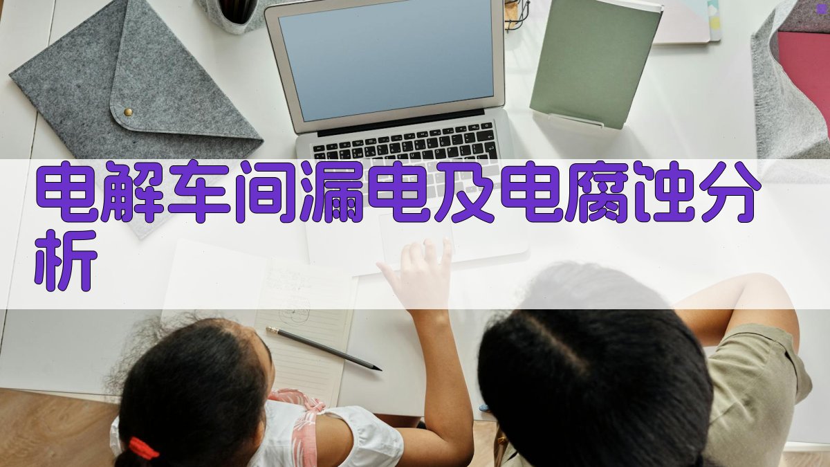 电解车间漏电及电腐蚀分析