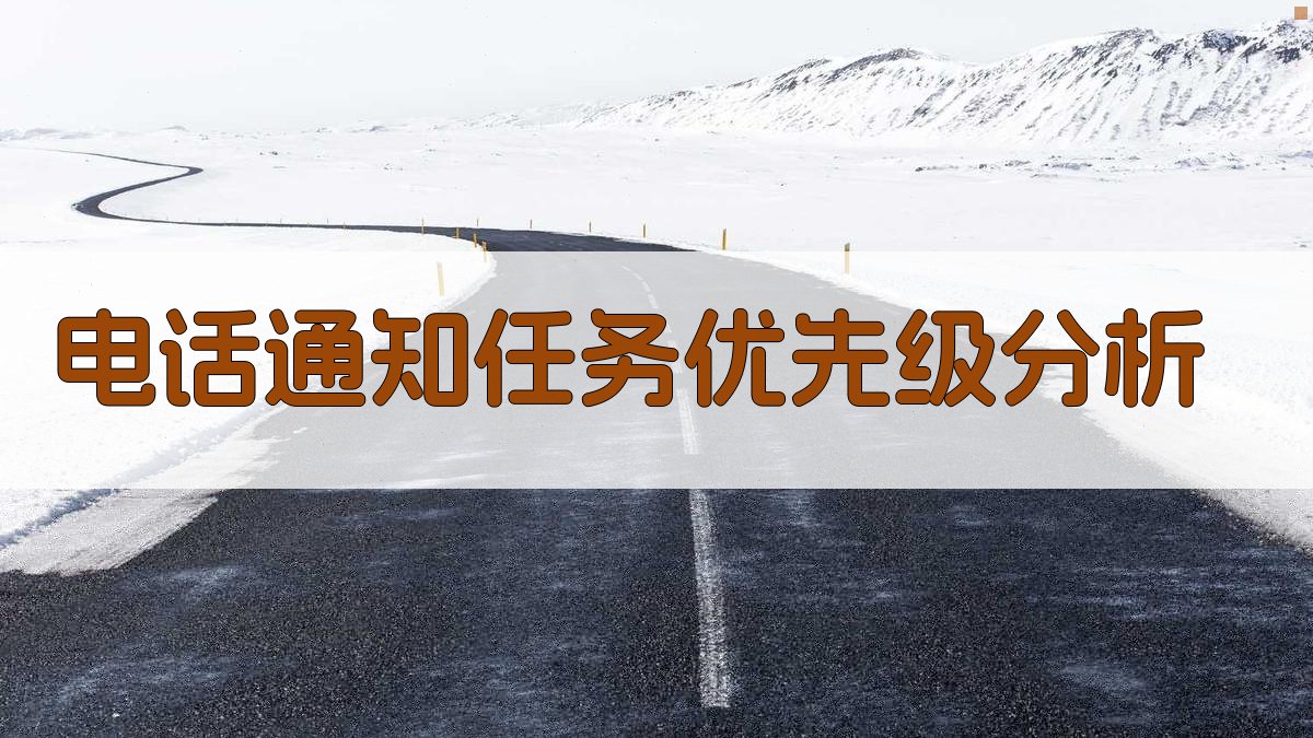 AI电话通知任务优先级分析